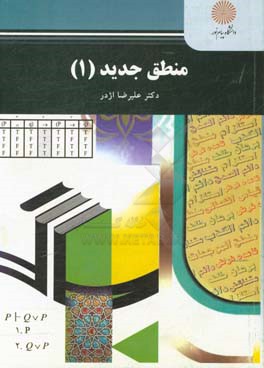 منطق جدید 1 (رشته الهیات)