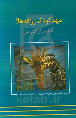 مهد کودک زرافه‌ها!