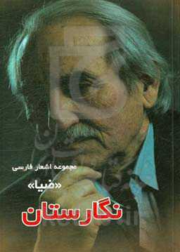 نگارستان: اشعار فارسی ضیا