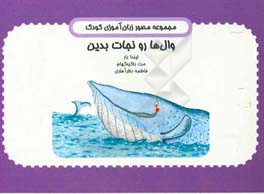 وال‌ها رو نجات بدین