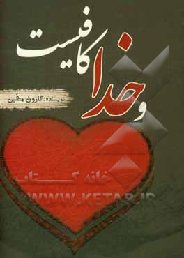 و خدا کافیست ...