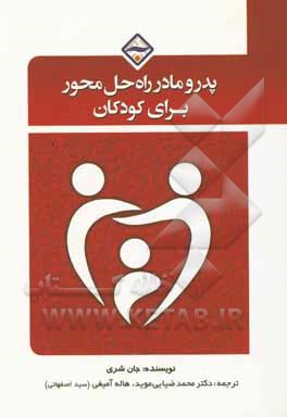 پدر و مادر راه‌حل‌محور برای کودکان