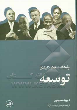 پنجاه متفکر کلیدی توسعه