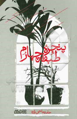 پنجره طبقه چهارم