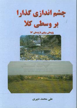 چشم‌اندازی گذرا بر وسطی‌کلا: پژوهشی روایی از وسطی‌کلا "آمیزه‌ای از تاریخ، طبیعت، فرهنگ"