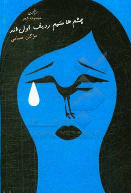 چشم‌ها متهم ردیف اول‌اند