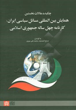 چکیده مقالات نخستین همایش بین‌المللی مسائل سیاسی ایران کارنامه چهل ساله جمهوری اسلامی