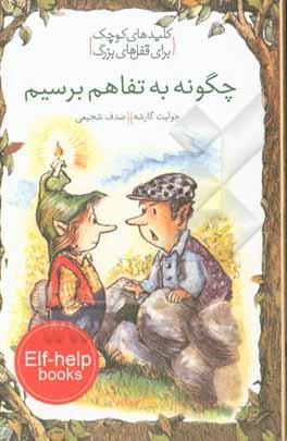 چگونه به تفاهم برسیم