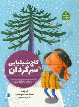 کاج شیلیایی سرگردان