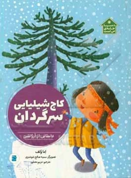 کاج شیلیایی سرگردان