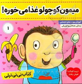 کتاب نی‌نی تپلی: میمون کوچولو غذا می‌خوره