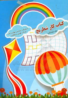 کتاب‌ کار شطرنج با رویکرد پرورش مهارت، دقت، تمرکز، هوش و خلاقیت