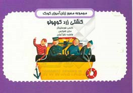 کشتی زرد کوچولو