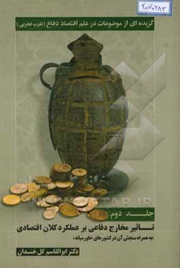 گزیده‌ای از موضوعات در علم اقتصاد دفاع (تقرب تجربی): تاثیر مخارج دفاعی بر عملکرد کلان اقتصادی به همراه سنجش آن در کشورهای خاورمیانه