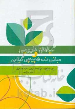 گیاهان دارویی و مبانی نسخه‌پیچی گیاهی