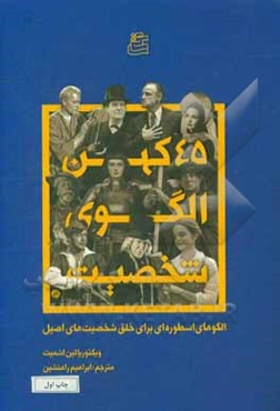45 کهن‌الگوی شخصیت: الگوهای اسطوره‌ای برای خلق شخصیت‌های اصیل
