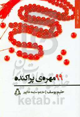 99 مهره‌ی پراکنده