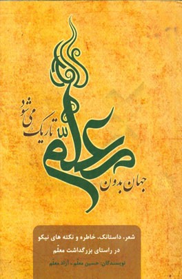 جهان بدون معلم تاریک می‌شود: ‌شعر، داستان، خاطره و نکته‌های نیکو در راستای بزرگداشت معلم