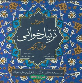 آموزش ترتیل‌خوانی قرآن کریم