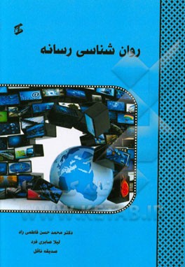 روان‌شناسی رسانه