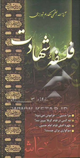 فلسفه شهادت