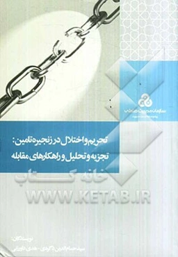 تحریم و اختلال در زنجیره تامین: تجزیه و تحلیل و راهکارهای مقابله