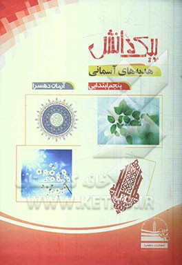 پیک دانش: هدیه‌های آسمان پنجم ابتدایی