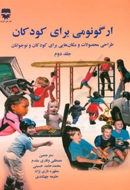 ارگونومی برای کودکان: طراحی محصولات و مکان‌هایی برای کودکان و نوجوانان
