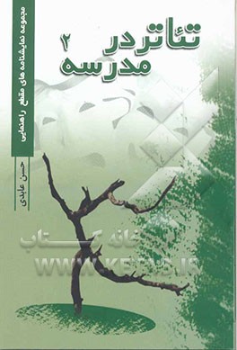 تئاتر در مدرسه: مجموعه نمایشهای دانش‌آموزی برای مقطع راهنمایی