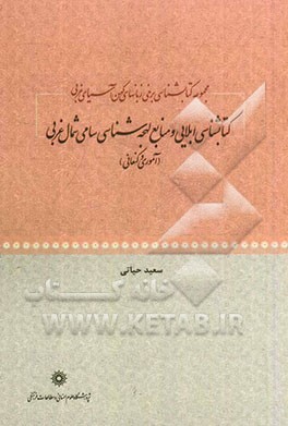 مجموعه کتابشناسی برخی زبان‌های کهن آسیای غربی: کتابشناسی ابلایی و منابع لهجه‌شناسی سامی شمال غربی (آموری و کنعانی)