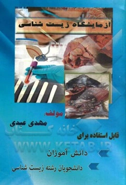 آزمایشگاه زیست‌شناسی