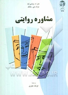 مشاوره روایتی