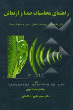 راهنمای محاسبات صدا و ارتعاش: برای متخصصین بهداشت صنعتی، ایمنی و محیط زیست