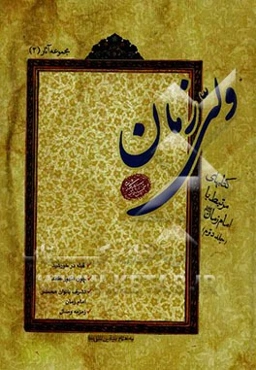 ولی زمان (آثار مرتبط با امام زمان (ع))