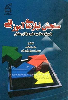 سنجش نیازهای آموزشی: با رویکرد صلاحیت‌های حرفه‌ای معلمان