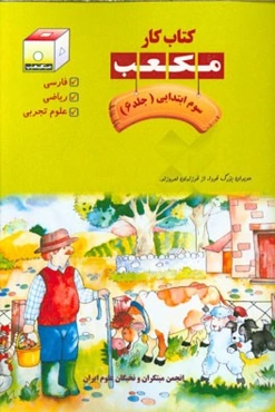 کتاب کار مکعب سوم ابتدایی: فارسی، ریاضی، علوم تجربی