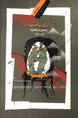 آزادی و ضرورت: زیستن در ناسازه