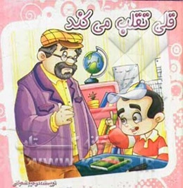 قلی تقلب می‌کند