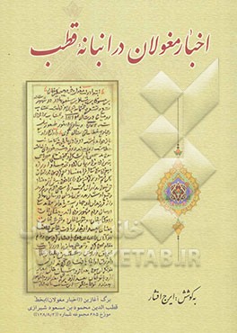 اخبار مغولان در انبانه ملاقطب