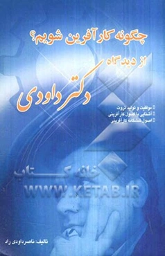چگونه کارآفرین شویم؟ از دیدگاه دکتر داوودی