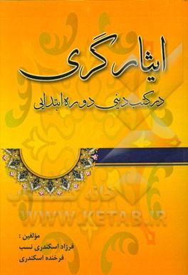 مفاهیم ایثارگری در کتب دینی دوره ابتدایی