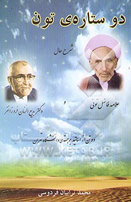 دو ستاره‌ی تون (فردوس): گذری بر شرح حال علامه فاضل تونی و دکتر فروزانفر