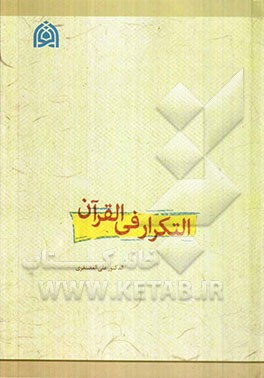 التکرار فی القرآن