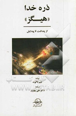 ذره خدا "هیگز": از پنداشت تا پیدایش