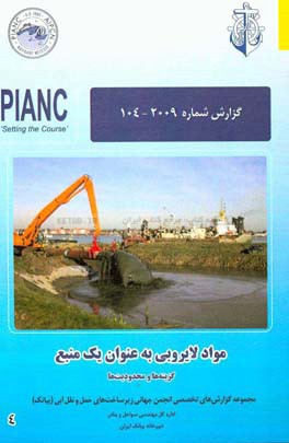 مواد لایروبی به عنوان یک منبع (گزینه‌ها و محدودیت‌ها): گزینه‌ها و محدودیت‌ها