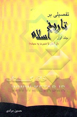 تفصیلی بر تاریخ اسلام