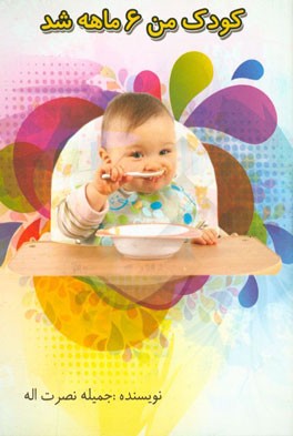 کودک من 6 ماهه شد