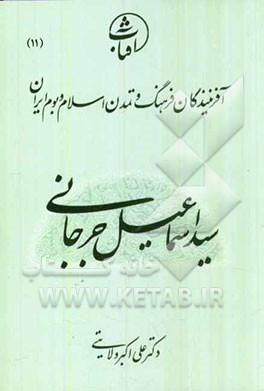 سید اسماعیل جرجانی