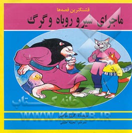 ماجرای شیر و روباه و گرگ