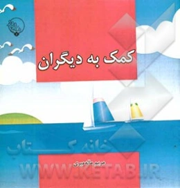 کمک به دیگران